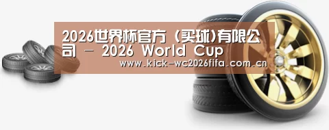 关于2026世界杯买球官网 