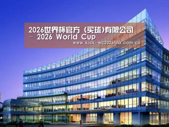 2026世界杯买球官网案例展示三