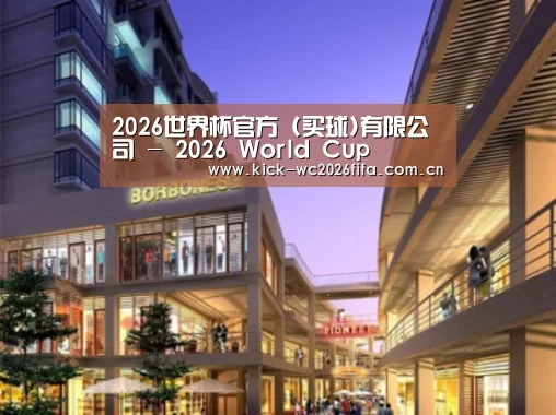 2026世界杯买球官网案例展示一