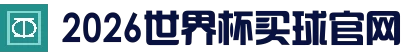 2026世界杯官方 (买球)有限公司 - 2026 World Cup